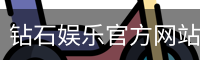钻石娱乐官方网站